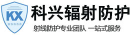 达州科兴射线防护工程有限公司